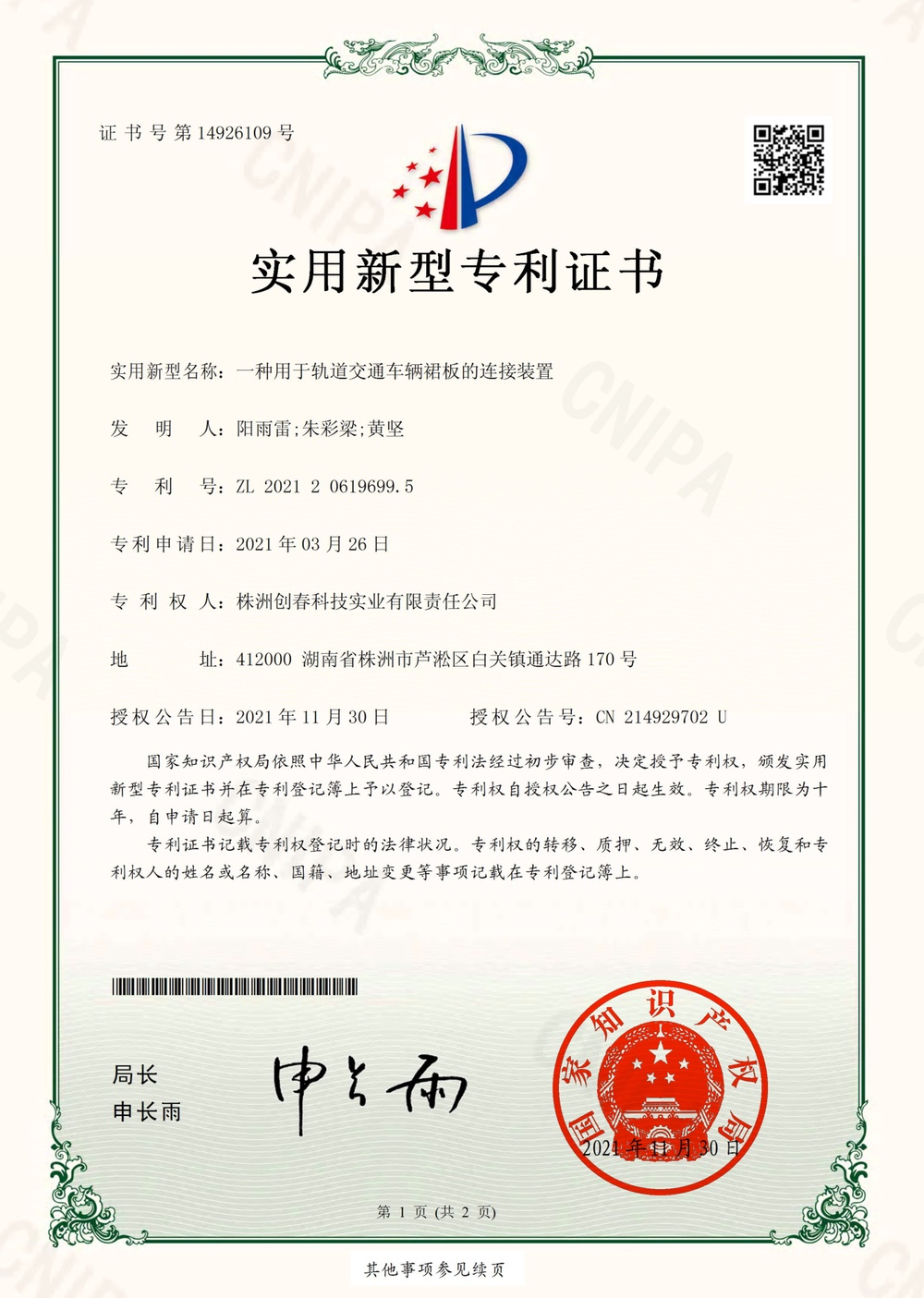實(shí)用型專利-《一種用于軌道交通車(chē)輛裙板的連接裝置》